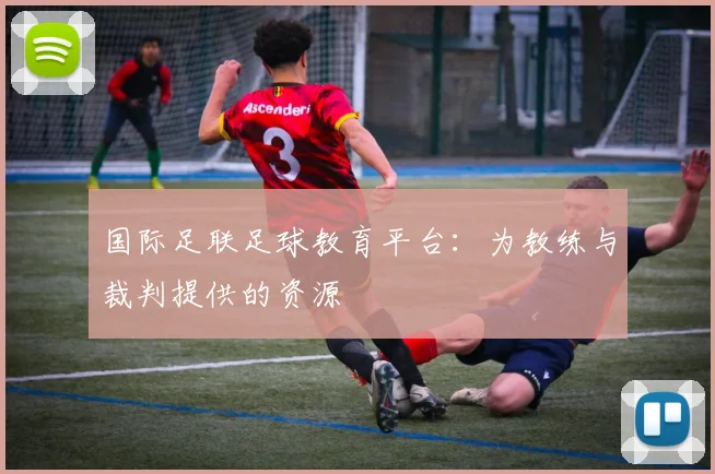 国际足联足球教育平台:为教练与裁判提供的资源