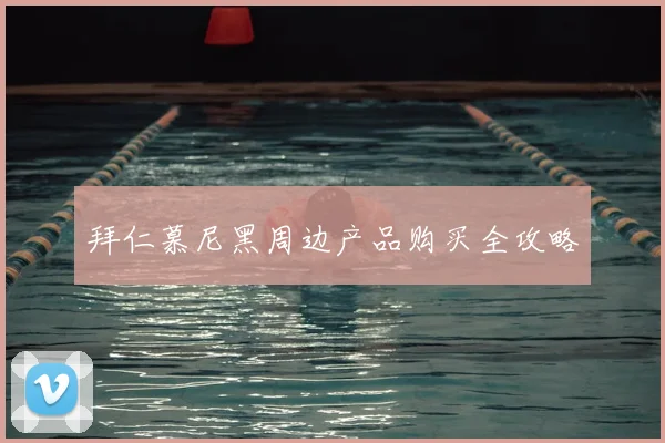 拜仁慕尼黑周边产品购买全攻略