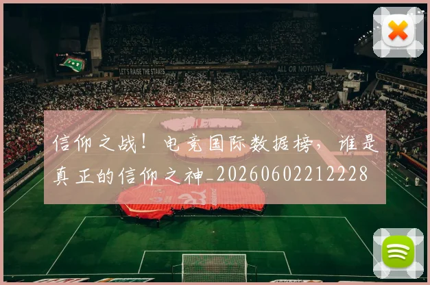 信仰之战！电竞国际数据榜，谁是真正的信仰之神_20260602212228