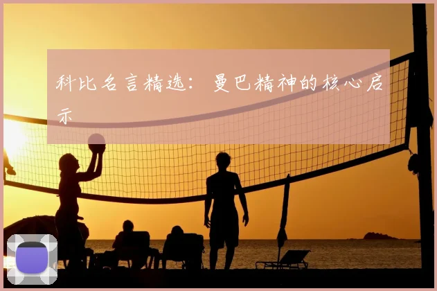 科比名言精选:曼巴精神的核心启示