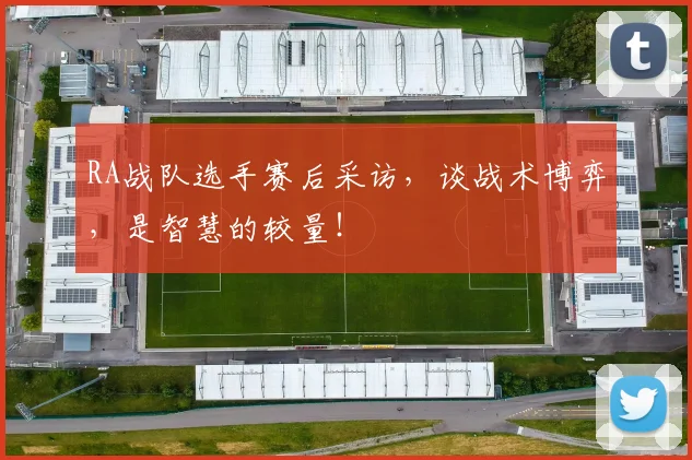 RA战队选手赛后采访,谈战术博弈,是智慧的较量!