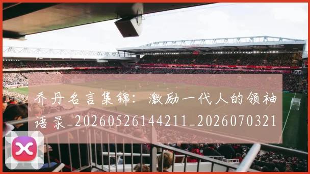 乔丹名言集锦：激励一代人的领袖语录_20260526144211_20260703212355