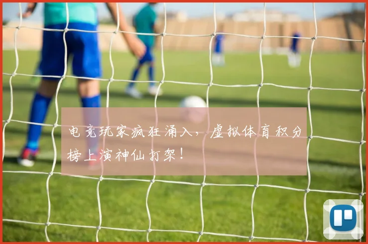 电竞玩家疯狂涌入,虚拟体育积分榜上演神仙打架!