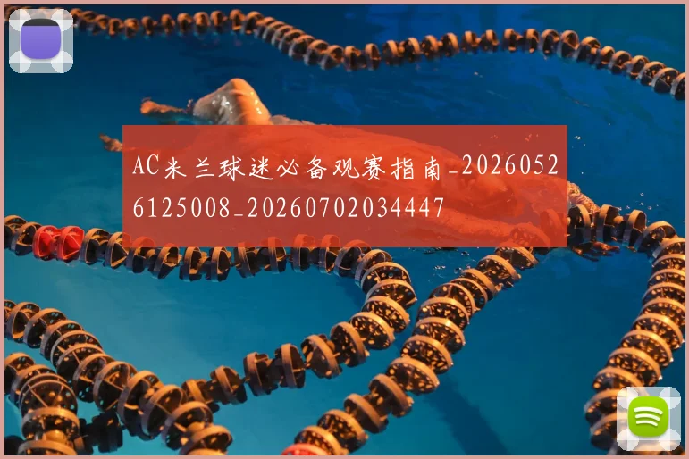 AC米兰球迷必备观赛指南_20260526125008_20260702034447