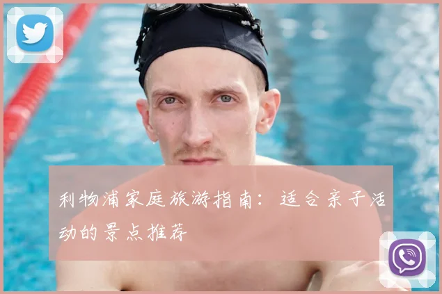 利物浦家庭旅游指南：适合亲子活动的景点推荐