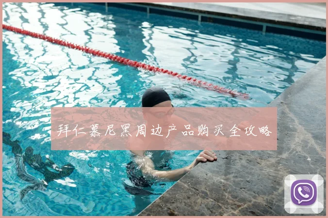 拜仁慕尼黑周边产品购买全攻略