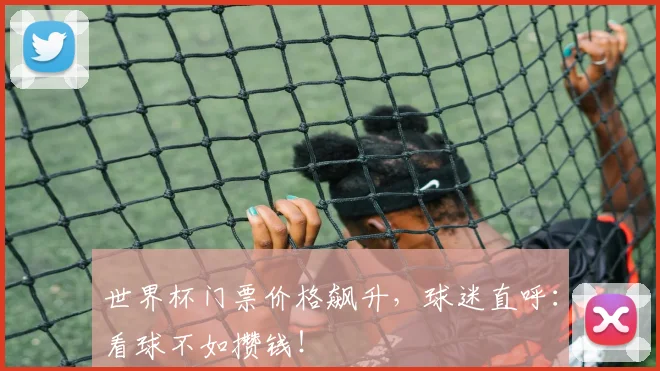 世界杯门票价格飙升，球迷直呼：看球不如攒钱！