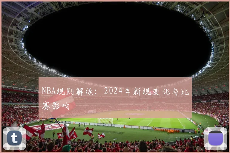 NBA规则解读：2024年新规变化与比赛影响