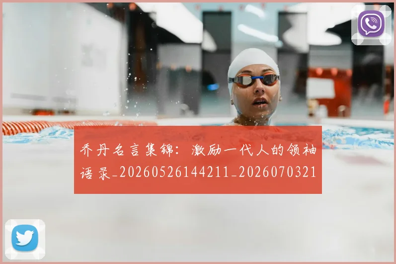 乔丹名言集锦：激励一代人的领袖语录_20260526144211_20260703212355