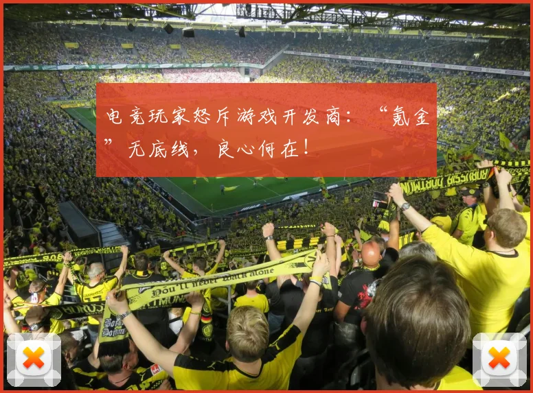 电竞玩家怒斥游戏开发商：“氪金”无底线，良心何在！
