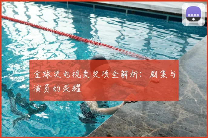 金球奖电视类奖项全解析：剧集与演员的荣耀