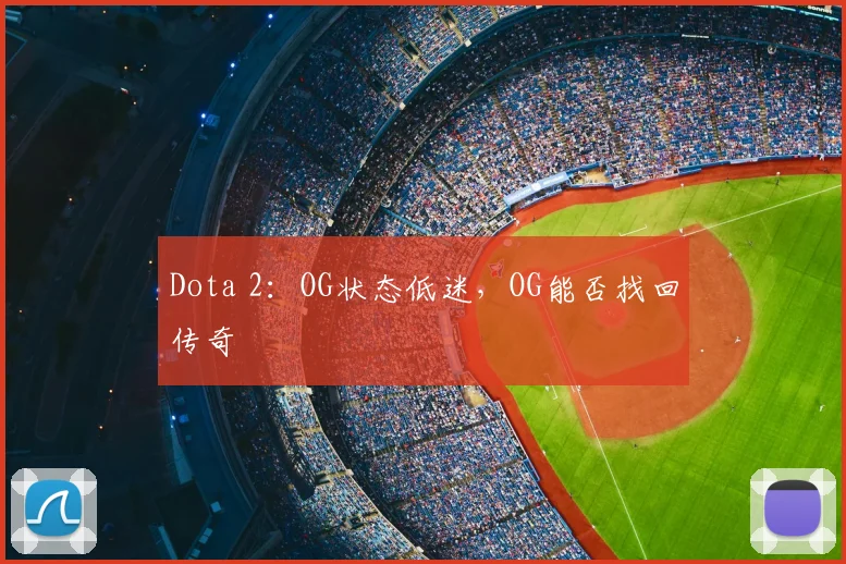 Dota 2：OG状态低迷，OG能否找回传奇