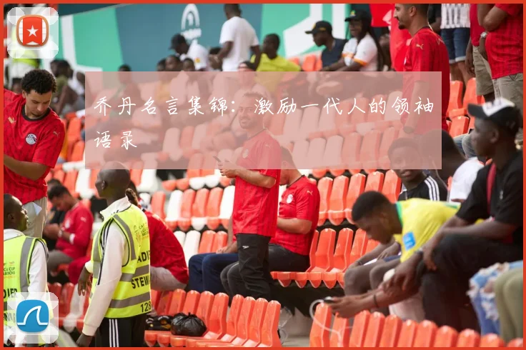 乔丹名言集锦：激励一代人的领袖语录