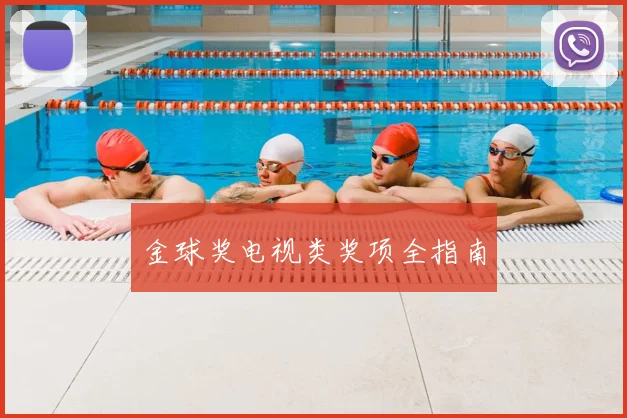 金球奖电视类奖项全指南