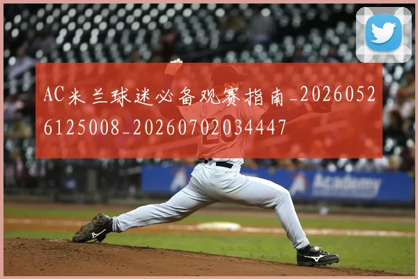 AC米兰球迷必备观赛指南_20260526125008_20260702034447