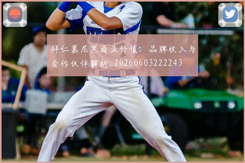 拜仁慕尼黑商业价值:品牌收入与合作伙伴解析_20260603222243