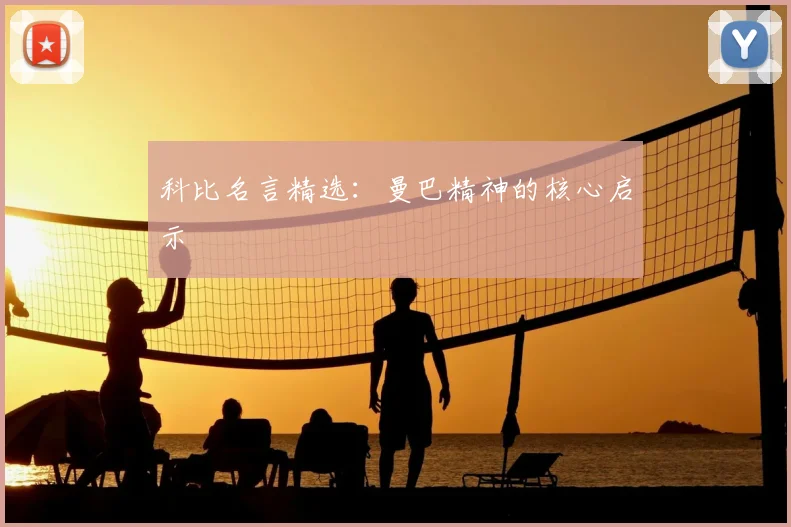 科比名言精选：曼巴精神的核心启示