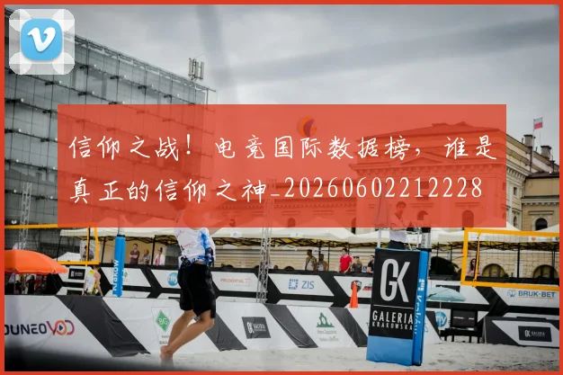 信仰之战!电竞国际数据榜,谁是真正的信仰之神_20260602212228