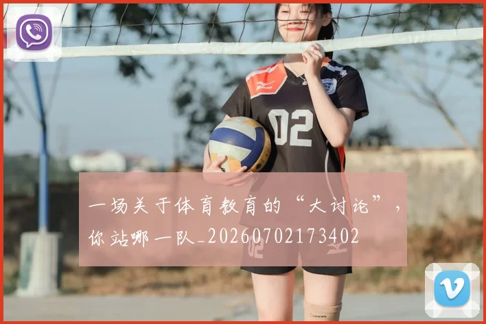 一场关于体育教育的“大讨论”，你站哪一队_20260702173402