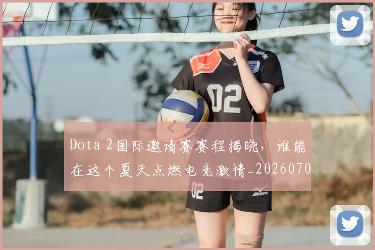 Dota 2国际邀请赛赛程揭晓,谁能在这个夏天点燃电竞激情_20260702042918