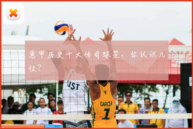 意甲历史十大传奇球星，你认识几位？