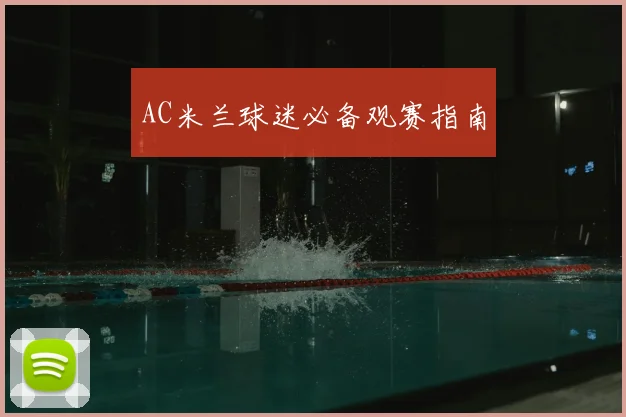 AC米兰球迷必备观赛指南