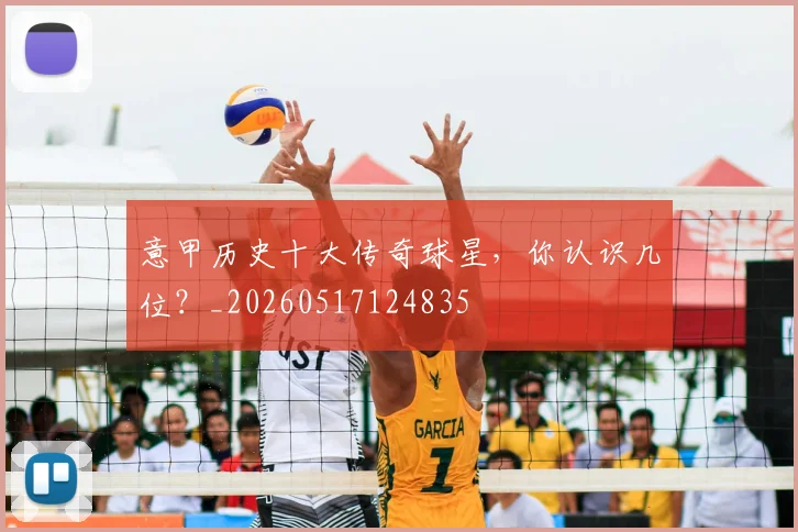 意甲历史十大传奇球星，你认识几位？_20260517124835