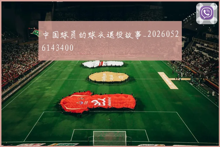 中国球员的球衣退役故事_20260526143400