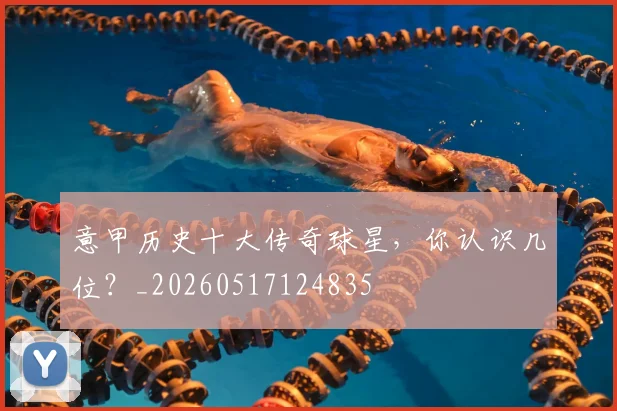 意甲历史十大传奇球星,你认识几位?_20260517124835